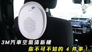 3M 汽車空氣清新機你不可不知的 4 件事！ ｜ 拍車男 Auto Guyz Relation