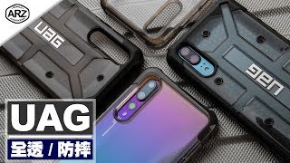 〓ARZ〓 UAG公司貨 裝甲防摔殼/全透手機殼 HUAWEI P20、P20 Pro展示