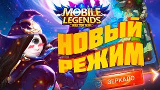 НОВЫЙ РЕЖИМ - ЗЕРКАЛО! | new mode - mirror! | ВОТ ЭТО ПОВОРОТ! ДЕНЬ ПЕРВЫЙ Mobile Legends Bang Bang