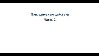 Повседневные действия в повелительной форме (Часть 2)