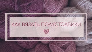 5 УРОК. Вязание крючком. Как вязать олустолбики