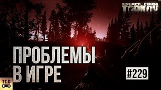 ПРОБЛЕМЫ С ИГРОЙ ESCAPE FROM TARKOV