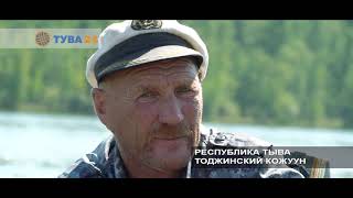 #Тува24 Республика Тыва 17 кожуунов: Тоджинский кожуун