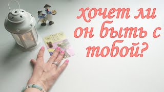 ❤️Я и он❤️Хочет ли он быть со мной?❤️Таро гадание