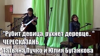 "Рубит девица, рухнет деревце.. "ЧЕРЕСКАЗАНЬ, Татьяна Пучко и Юлия Буганкова, Обнинская Нота
