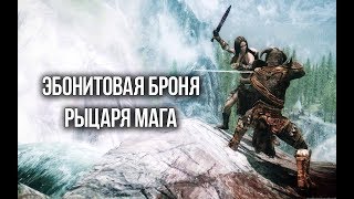 Skyrim Интересный квест и Уникальная Эбонитовая броня рыцаря-мага Creation Club