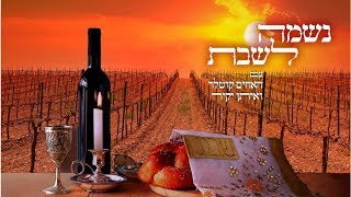 נשמה לשבת פרשת שמיני