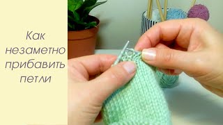 Как НЕЗАМЕТНО прибавить петли при вязании спицами