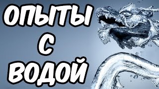 ОПЫТЫ В ДОМАШНИХ УСЛОВИЯХ. SCIENCE EXPERIMENTS. ОПЫТЫ С ВОДОЙ. SCIENCE FOR KIDS.