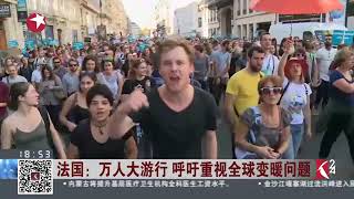视频｜法国：万人大游行 呼吁重视全球变暖问题