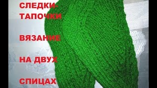 #Вязание_спицами ТАПОЧКИ #СЛЕДКИ Вяжем #на_двух_спицах Часть 2