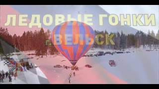 ЛЕДОВЫЕ ГОНКИ III ЭТАП 19.02.2017