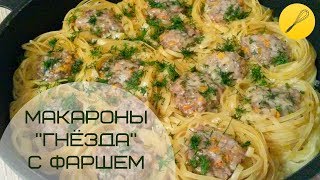 ?Фаршированные гнезда из макарон ?на сковороде