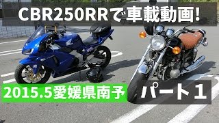 CBR250RRで車載動画。2015.5 愛媛県南予ツーリング編　パート１