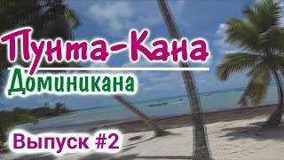 Курорт Пунта-Кана - Действительно самое лучшее место в Доминикане? Реальная Доминиканская республик