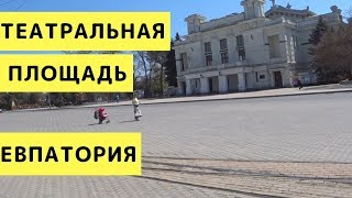 Крым. Театральная Площадь в Евпатории 2018. Краткий Обзор с Детьми