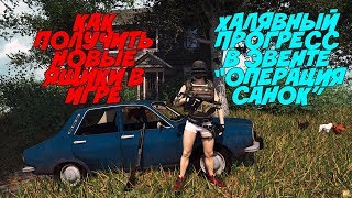 PUBG: КАК ПОЛУЧИТЬ НОВЫЕ ЯЩИКИ. ХАЛЯВНЫЙ ПРОГРЕСС В ЭВЕНТЕ.