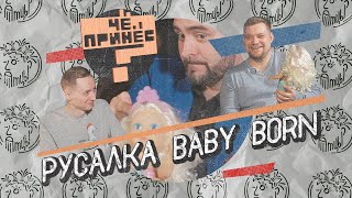 Мужской обзор Русалки Baby Born / ЧЁ ПРИНЁС?