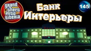 GTA Siberia Интерьеры Банк Квартиры Создание Для GTA San Andreas #145