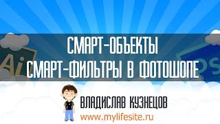 Смарт-объекты. Смарт-фильтры в Фотошопе