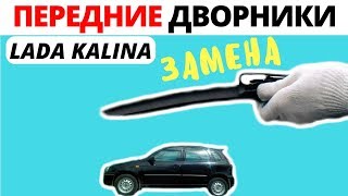 Снятие и замена передних дворников Лада Калина