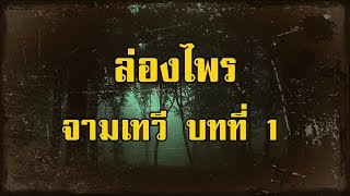 ล่องไพร จามเทวี บทที่ 1 ดงพญาไฟ | สองยาม