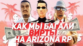 КАК МЫ БАГАЛИ ВИРТЫ НА ARIZONA RP RED-ROCK!
