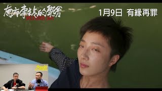 南方車站的聚會〈大把戲〉2020-01-10 b
