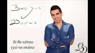 Βασίλης Δήμας - Δε Θα Κάτσω Εγώ Να Σκάσω - Official Audio Release