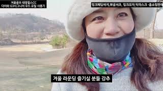 겨울골프 언땅에 해딩 대영힐스 골프옥션 초대 라운드/다이와 G3 시그니처 우드 유틸리티 사용기-골프브이로그 샤로테