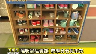 雲林新聞網-斗六雲蓮安親學園