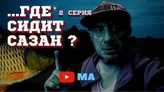 Рыбалка на Днепре .ГДЕ СИДИТ САЗАН? Рыбалка  в Смоленской области .