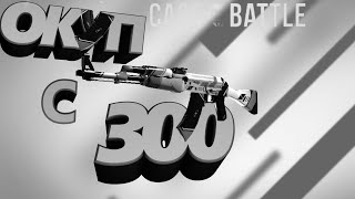 ОКУП С 300 РУБЛЕЙ НА CASE BATTLE \ КЕЙС БАТЛ