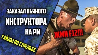 Заказал инструктора в Warface / Секретные стрельбы на рм