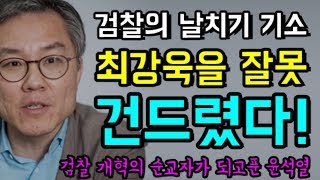윤석열 날치기 기소... "최강욱을 잘못 건드렸다!", 헌정사상 최초 "감찰받는 검찰청장", 검찰개혁의 순교자가 되고푼 "윤석열의 외침... 짤라주세요!!"