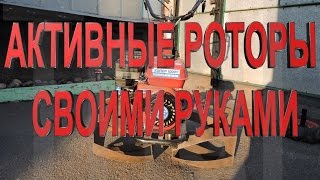 Самодельные АКТИВНЫЕ РОТОРЫ.