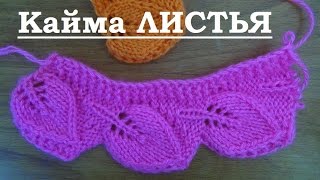 Вяжем спицами - кайма ЛИСТИКИ