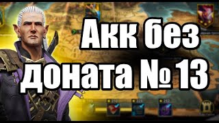 Raid Shadow Legends Акк без доната, гайд по быстрому развитию #13