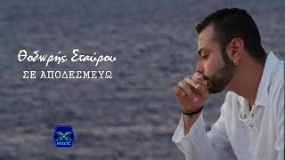 Θοδωρής Σταύρου - Σε αποδεσμεύω