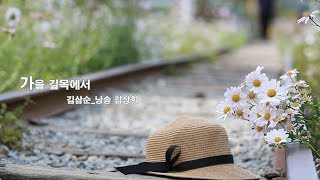 11월의 선정시_가을 길목에서_김삼순 낭송 김상희 편집 윤기영 제작 현대시선 문학사