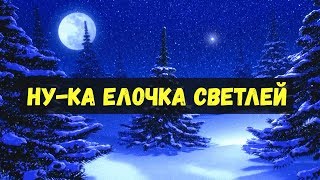 Ну-ка елочка светлей?Песня детская?По тропинкам, по снегам, по лесным лужайкам