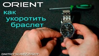 Как укоротить браслет на часах Orient