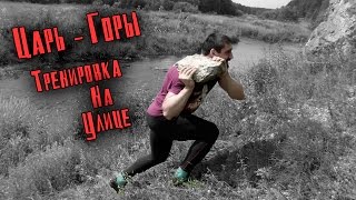 Царь - Горы! Тренировка на улице в деревне!