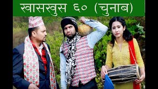 Nepali comedy khas khus 60 (चुनाब ) by www.aamaagni.com