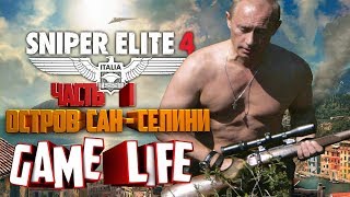 Прохождение Sniper Elite 4 - Миссия 1: "ОСТРОВ САН-СЕЛИНИ" (Остров Сан-Челлини) ВСЕ ПРЕДМЕТЫ