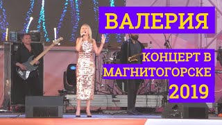 ВАЛЕРИЯ ● Концерт в Магнитогорске 2019 ● День города 29 июня, 90 лет
