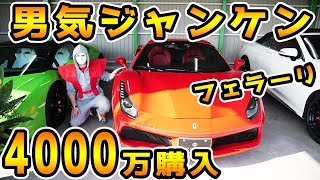 4,000万円のフェラーリ購入！？過去最高額 Ferrari【Raphael】