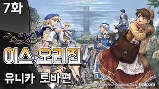 이스 오리진] 유니카 토바편 7화 (Ys Origin - Normal route)