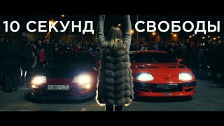10 СЕКУНД СВОБОДЫ - КОНЕЦ ИСТОРИИ!