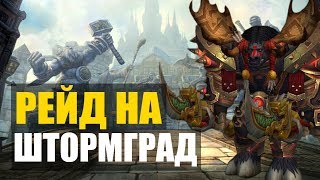 ?РЕЙД НА ШТОРМГРАД?➤ WOW  Легион 7.3.5 офф